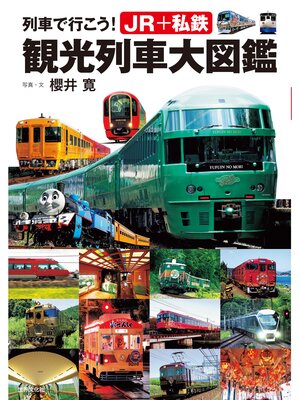 cover image of 列車で行こう! JR＋私鉄 観光列車大図鑑